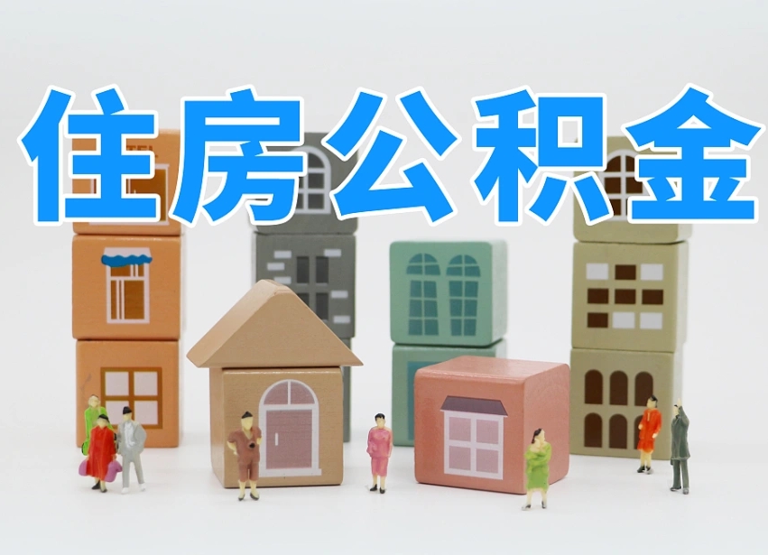泰兴2025年公积金提取新规（2025年公积金将被全面取消）